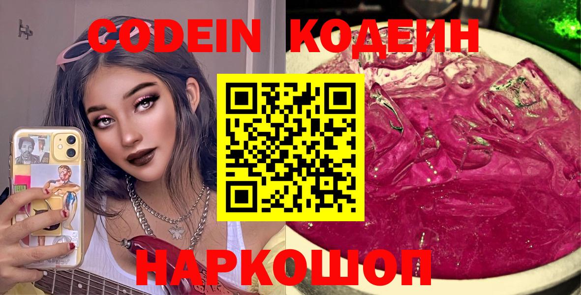 Кодеин Purple Drank  Вход с VPN  Чусовой 